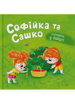 Софійка та Сашко. Гостюють у бабусі