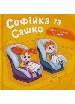 Софійка та Сашко люблять їздити на авто
