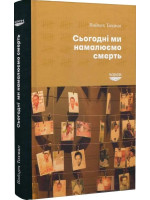 Сьогодні ми намалюємо смерть