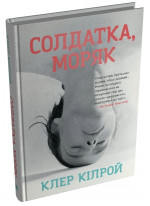 Солдатка, Моряк