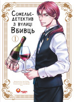 Сомельє-детектив із вулиці Вбивць. Том 1