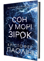 Сон у морі зірок