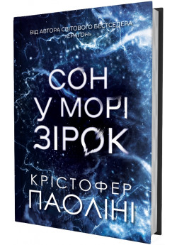 Сон у морі зірок