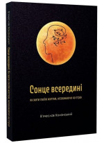 Сонце всередині. Як жити своїм життям, незважаючи на страх