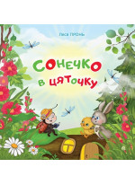 Сонечко в цяточку