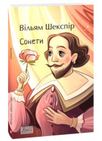 Сонети. Шекспір