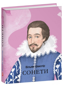 Сонети. Шекспір