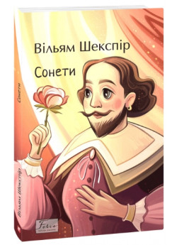 Сонети. Шекспір