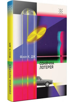 Сонячна лотерея