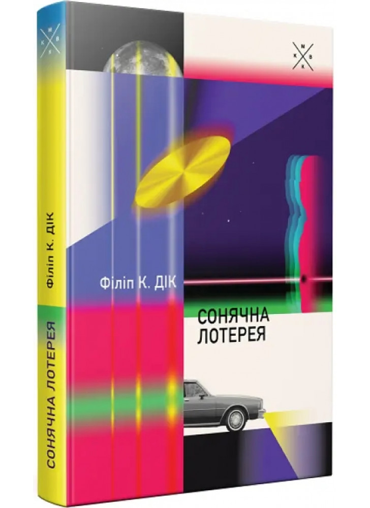 Сонячна лотерея