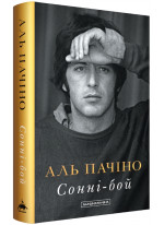 Сонні-бой. Мемуари Аль Пачіно