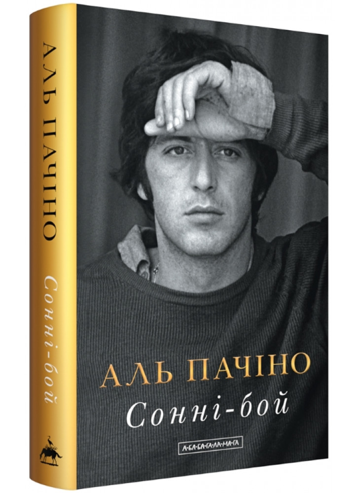 Сонні-бой. Мемуари Аль Пачіно
