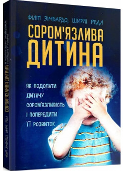 Сором'язлива дитина. Як подолати дитячу сором'язливість і попередити її розвиток