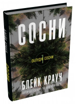 Сосни. Облудні сосни. Книга 1