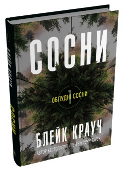 Сосни. Облудні сосни. Книга 1