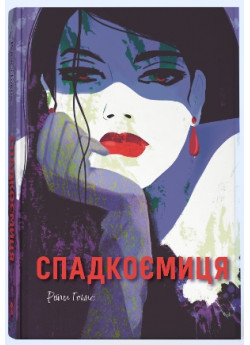 Спадкоємиця