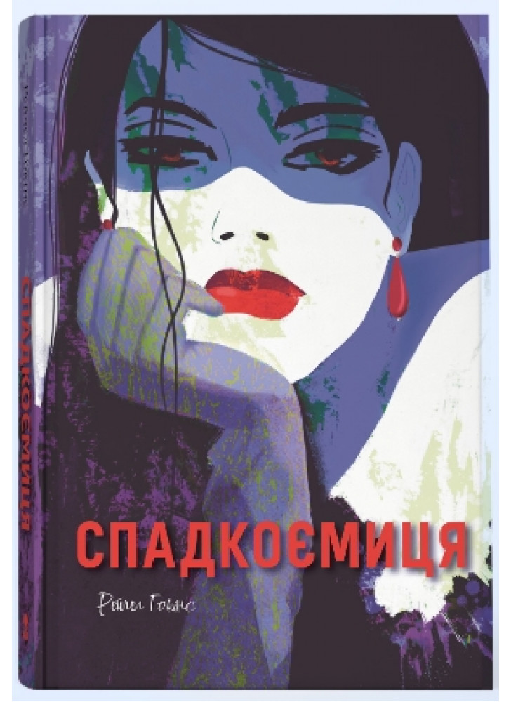 Спадкоємиця