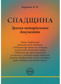 Спадщина. Зразки нотаріальних документів