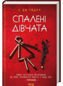 Спалені дівчата