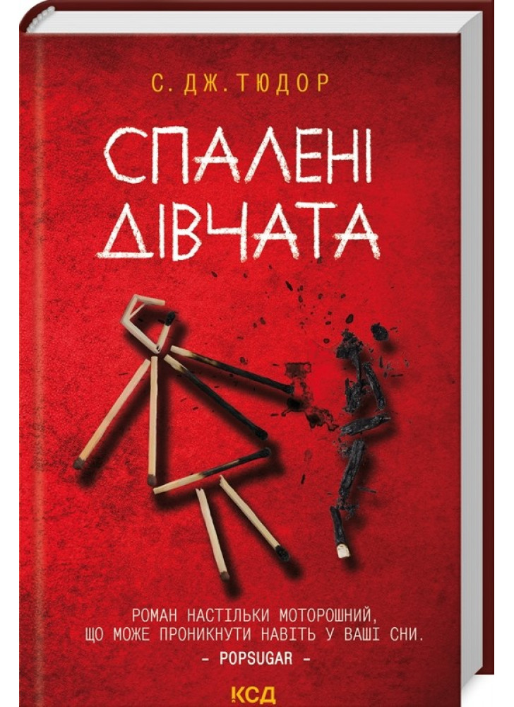 Спалені дівчата