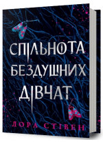Спільнота бездушних дівчат