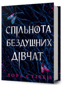 Спільнота бездушних дівчат