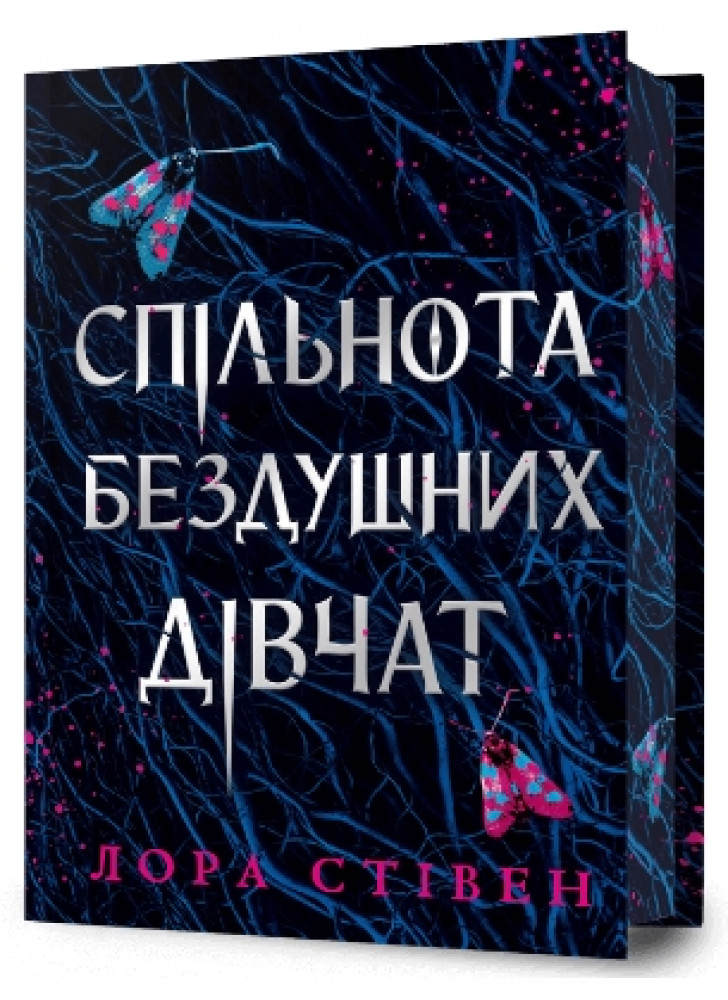 Спільнота бездушних дівчат (Limited edition)