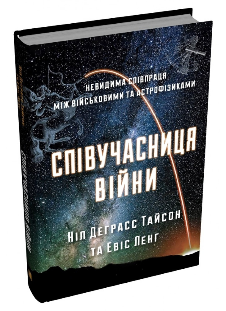 Співучасниця війни. Невидима співпраця між військовими та астрофізиками