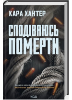 Сподіваюсь померти