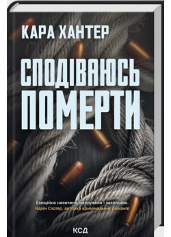 Сподіваюсь померти