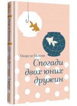 Спогади двох юних дружин