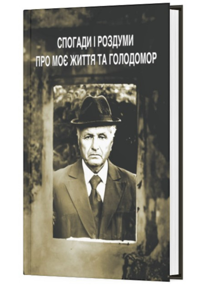Спогади і роздуми про моє життя та голодомор