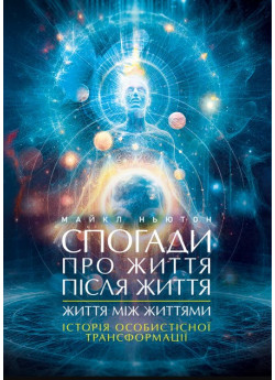 Спогади про життя після життя. Життя між життями