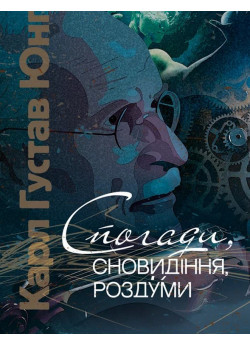Спогади, сновидіння, роздуми