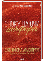 Спокушаючи шафера