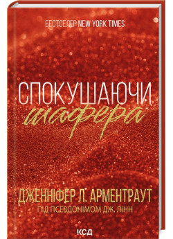 Спокушаючи шафера