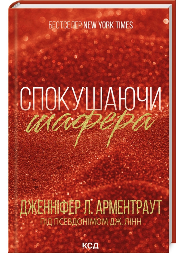 Спокушаючи шафера