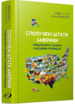 Сполучені Штати Америки. Урядування у штатах і місцевих громадах