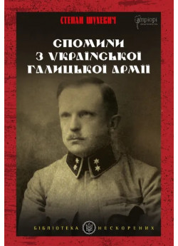 Спомини з Української Галицької Армії