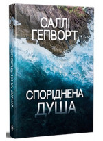 Споріднена душа
