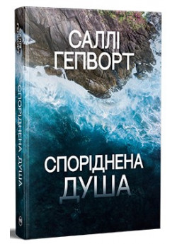 Споріднена душа