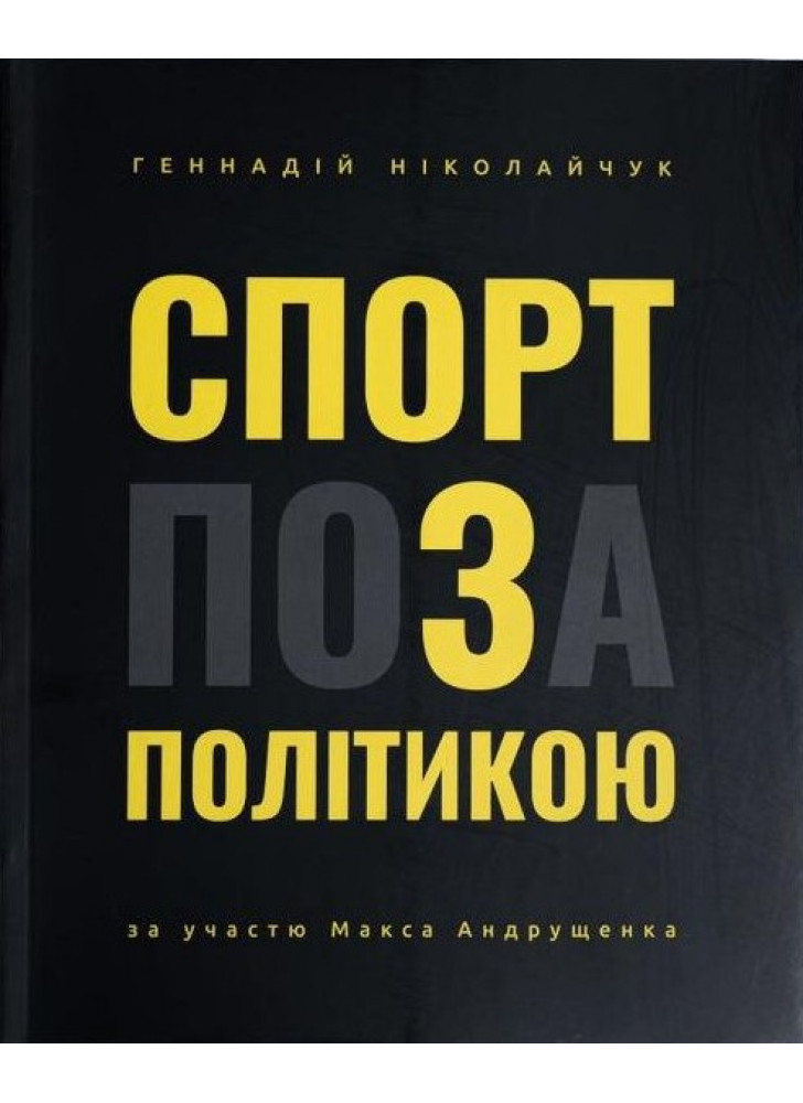 Спорт поза політикою