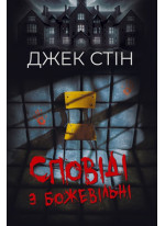 Сповіді з божевільні. Книга перша