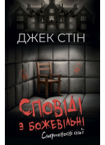 Сповіді з божевільні. Смертоносні сім’ї. Книга друга