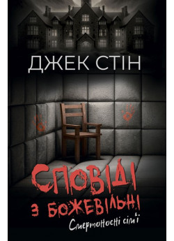 Сповіді з божевільні. Смертоносні сім’ї. Книга друга