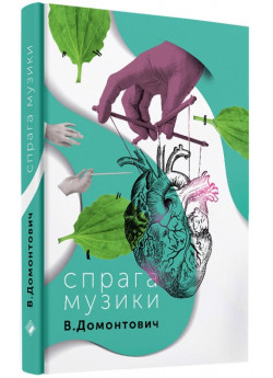 Спрага музики