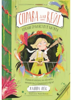 Справа для Кейт. Поклик сріблястого хитуна