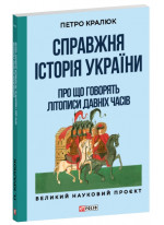 Справжня історія України. Про що говорять літописи давніх часів