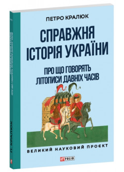 Справжня історія України. Про що говорять літописи давніх часів