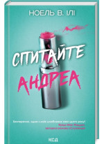 Спитайте Андреа